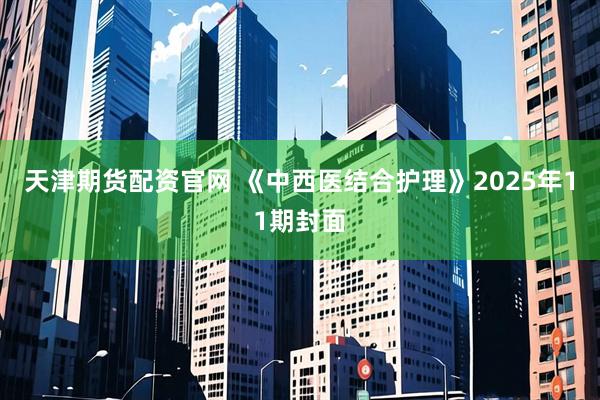 天津期货配资官网 《中西医结合护理》2025年11期封面