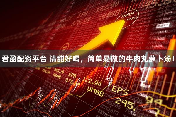 君盈配资平台 清甜好喝，简单易做的牛肉丸萝卜汤！