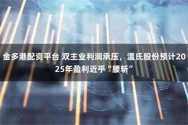 金多港配资平台 双主业利润承压，温氏股份预计2025年盈利近乎“腰斩”