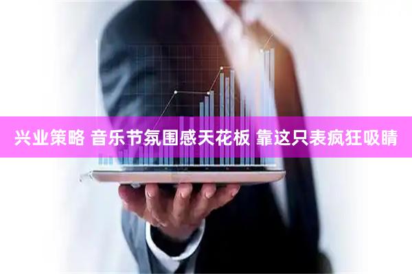 兴业策略 音乐节氛围感天花板 靠这只表疯狂吸睛